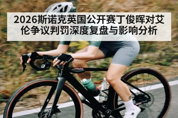 2026斯诺克英国公开赛丁俊晖对艾伦争议判罚深度复盘与影响分析 | kaiyun.com